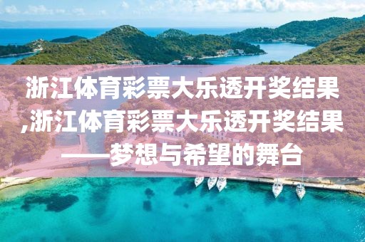 浙江体育彩票大乐透开奖结果,浙江体育彩票大乐透开奖结果——梦想与希望的舞台