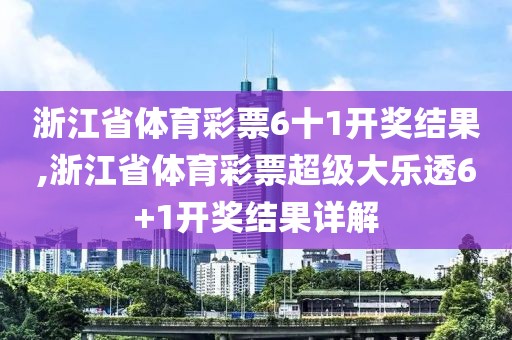 浙江省体育彩票6十1开奖结果,浙江省体育彩票超级大乐透6+1开奖结果详解