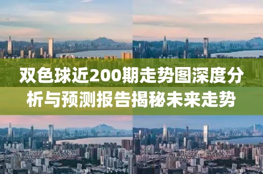 双色球近200期走势图深度分析与预测报告揭秘未来走势