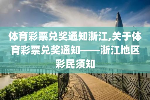 体育彩票兑奖通知浙江,关于体育彩票兑奖通知——浙江地区彩民须知