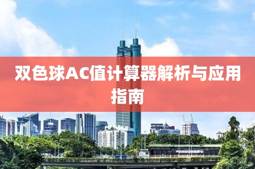 双色球AC值计算器解析与应用指南