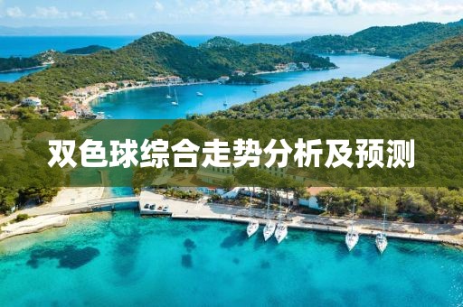 双色球综合走势分析及预测