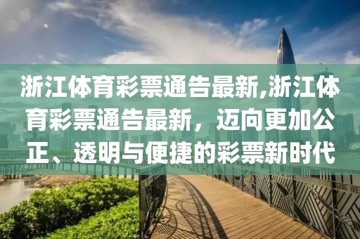 浙江体育彩票通告最新,浙江体育彩票通告最新，迈向更加公正、透明与便捷的彩票新时代