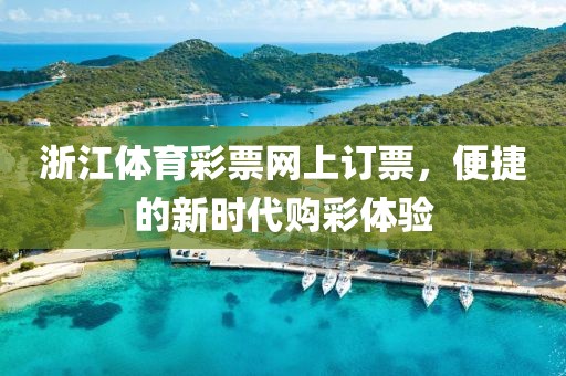 浙江体育彩票网上订票，便捷的新时代购彩体验