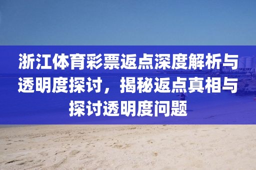 浙江体育彩票返点深度解析与透明度探讨，揭秘返点真相与探讨透明度问题