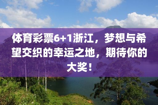 体育彩票6+1浙江，梦想与希望交织的幸运之地，期待你的大奖！