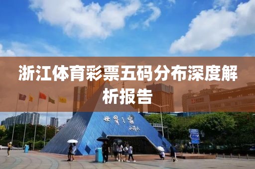 浙江体育彩票五码分布深度解析报告