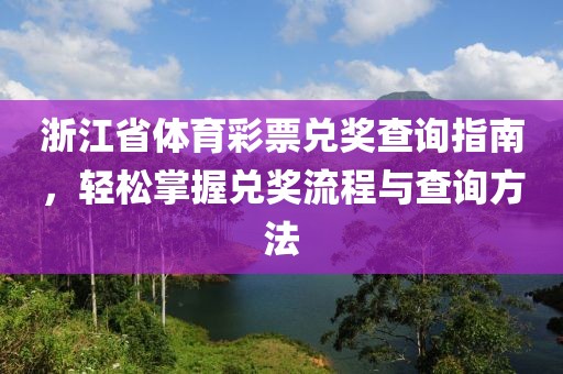 浙江省体育彩票兑奖查询指南，轻松掌握兑奖流程与查询方法