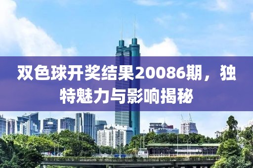 双色球开奖结果20086期，独特魅力与影响揭秘