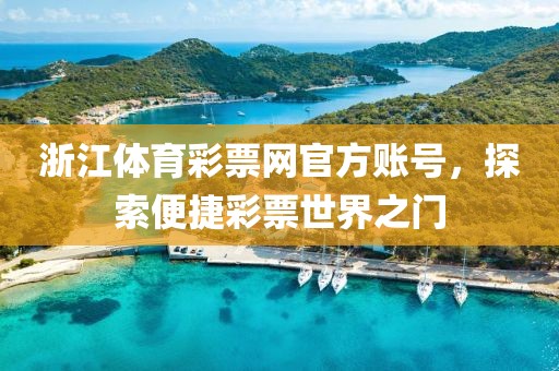 浙江体育彩票网官方账号，探索便捷彩票世界之门