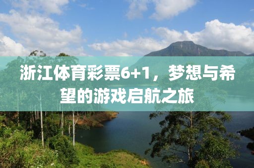 浙江体育彩票6+1，梦想与希望的游戏启航之旅