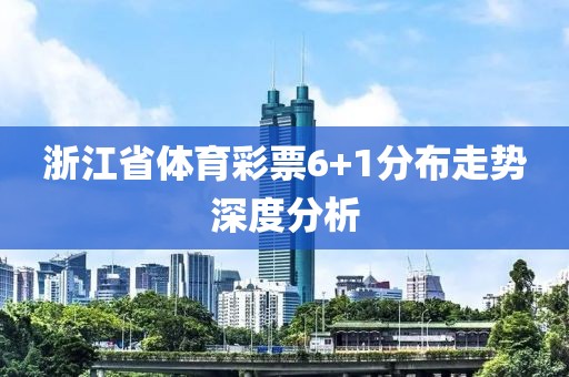 浙江省体育彩票6+1分布走势深度分析