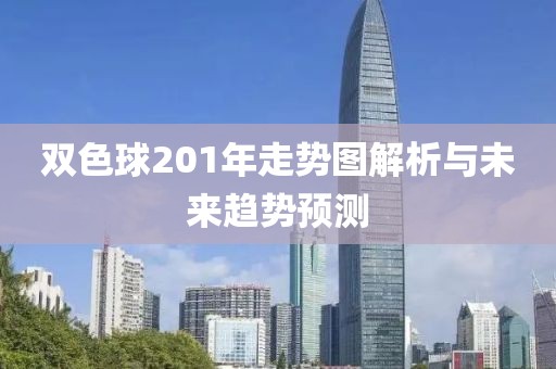 双色球201年走势图解析与未来趋势预测