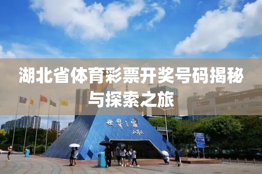 湖北省体育彩票开奖号码揭秘与探索之旅