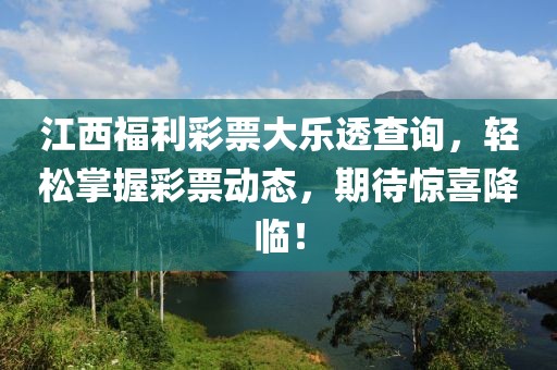 江西福利彩票大乐透查询，轻松掌握彩票动态，期待惊喜降临！