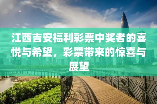 江西吉安福利彩票中奖者的喜悦与希望，彩票带来的惊喜与展望